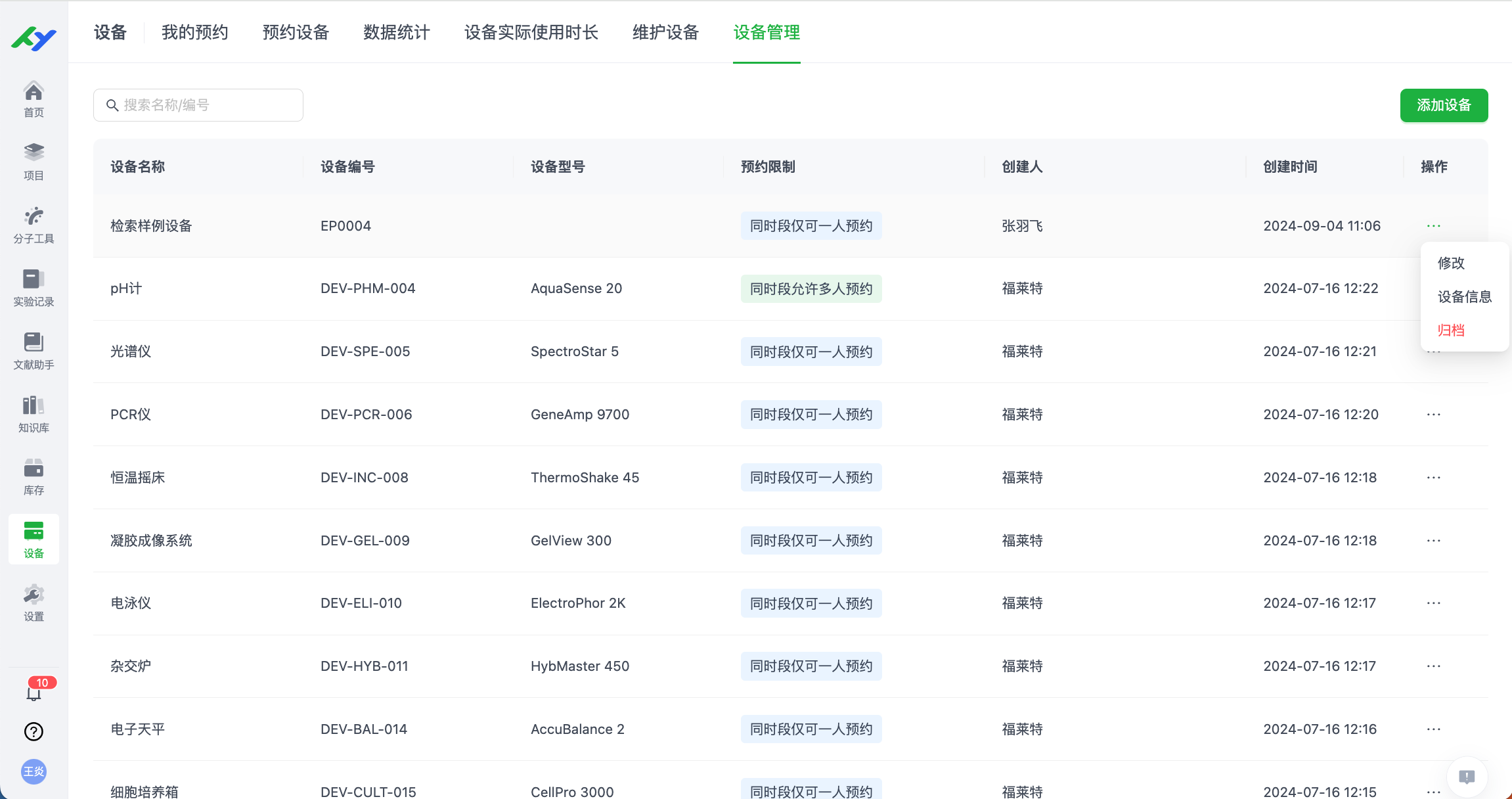 设备管理