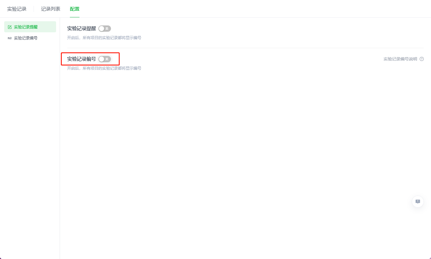 实验记录编号设置