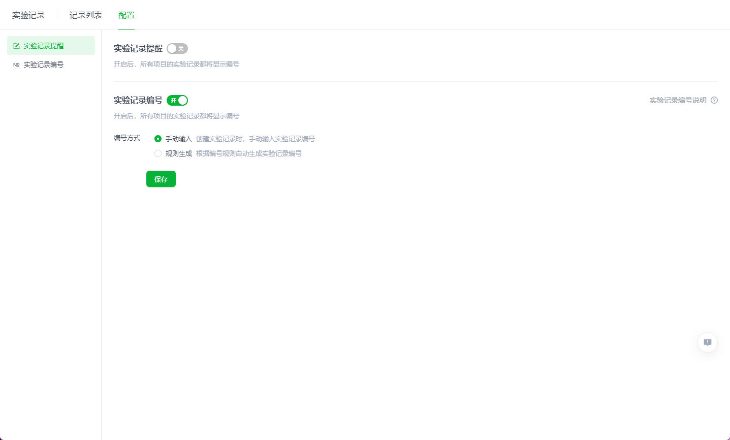 实验记录编号设置