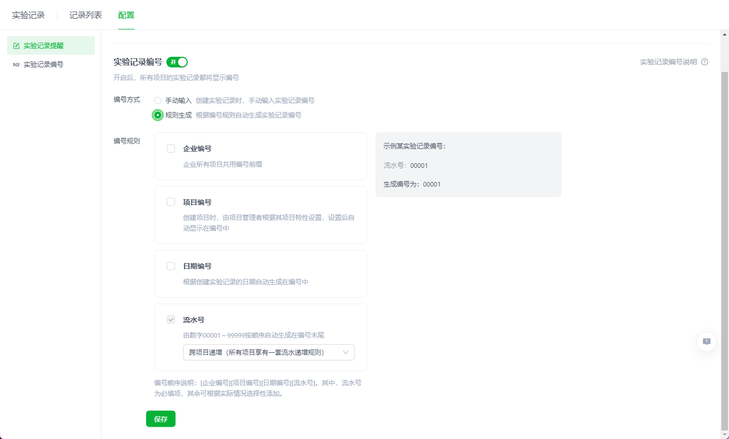 实验记录编号设置