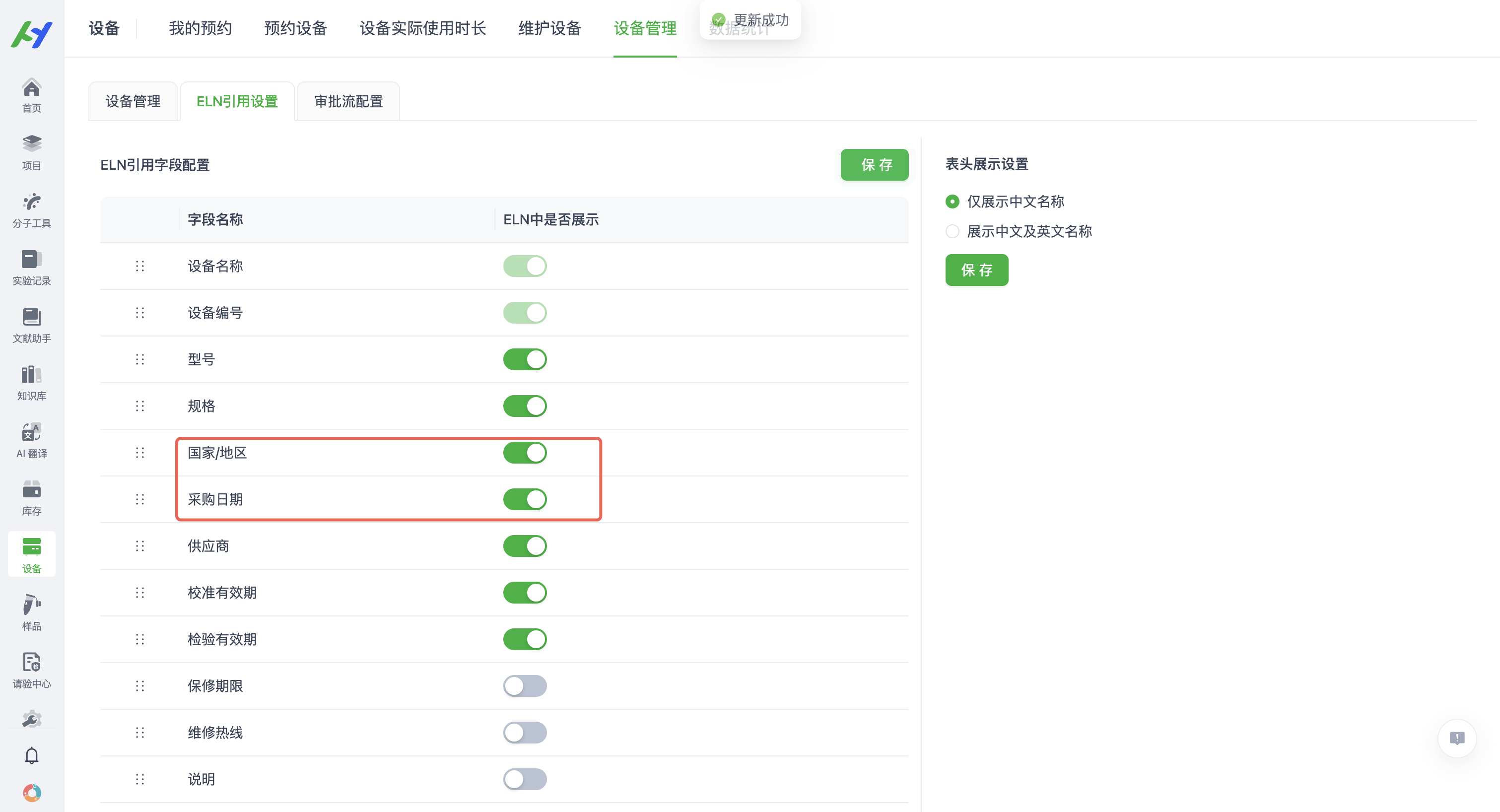 ELN设备引用字段配置