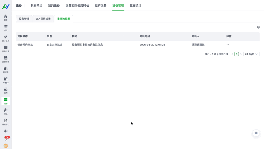 设备按对象审批配置