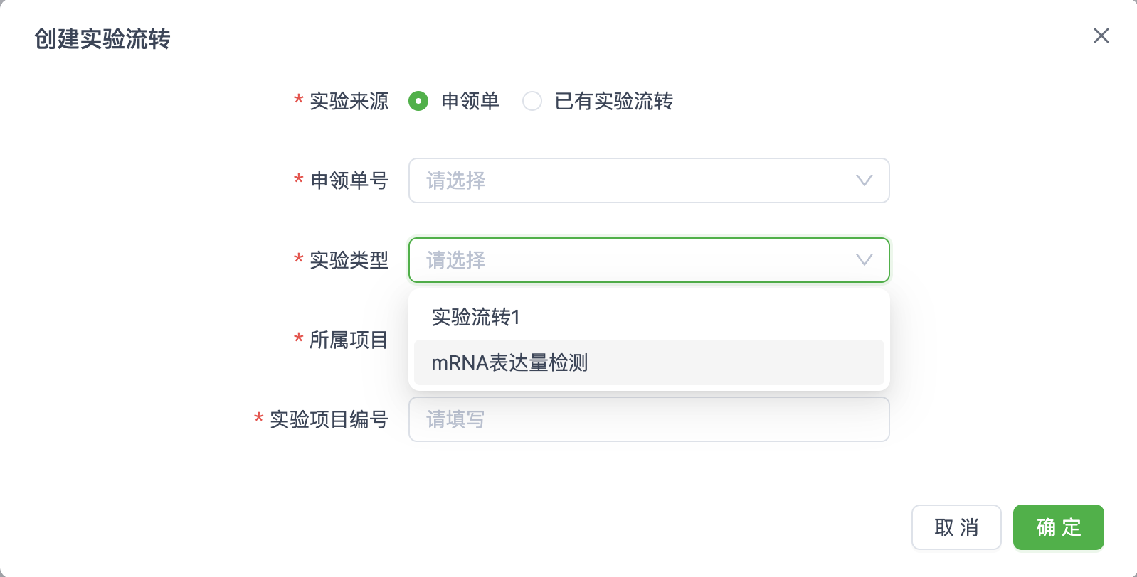 基于申领单创建实验流转