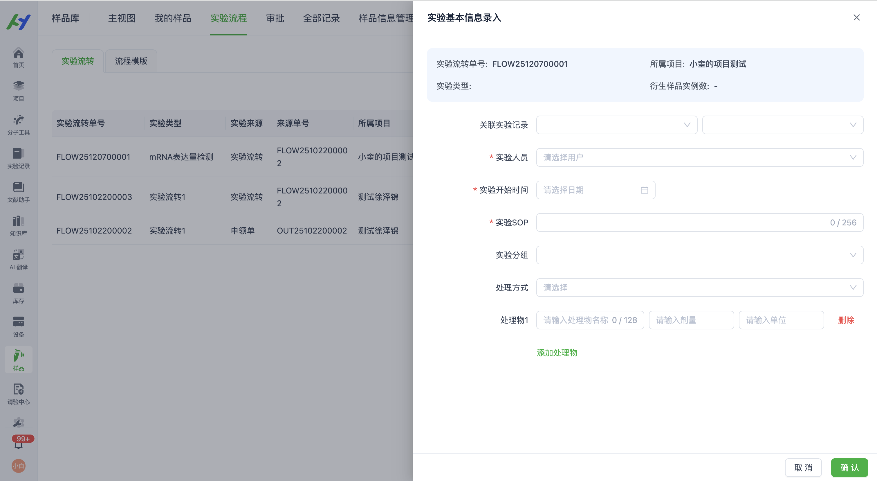 实验基本信息录入