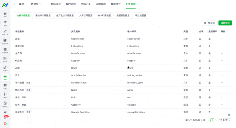 物料唯一性规则设置