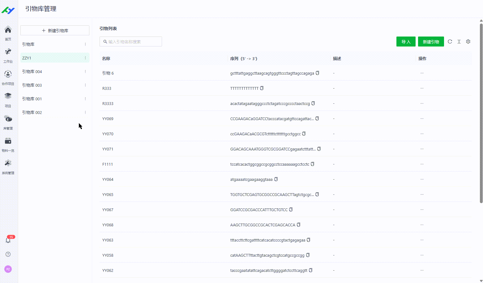 引物库管理