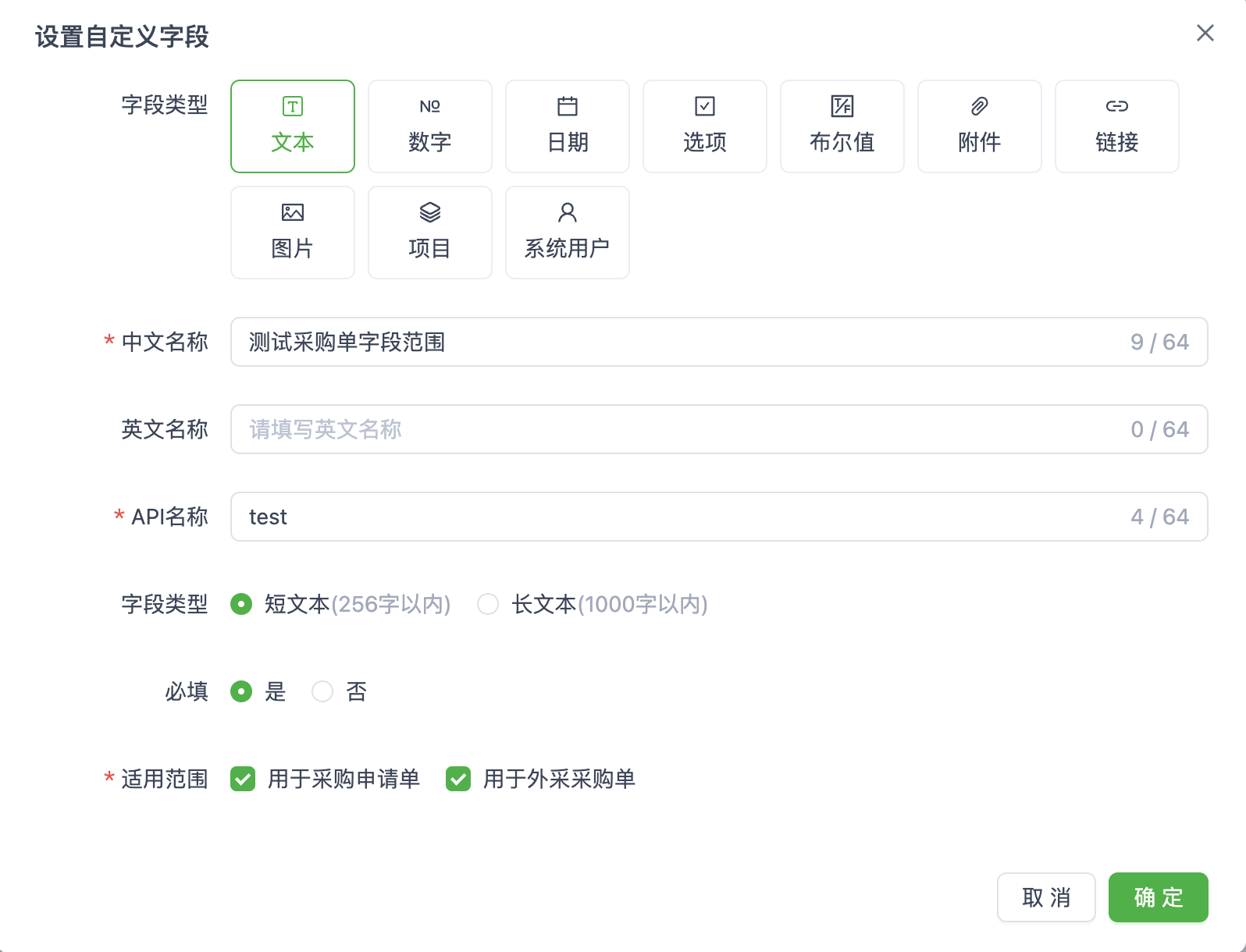 采购字段适用范围配置