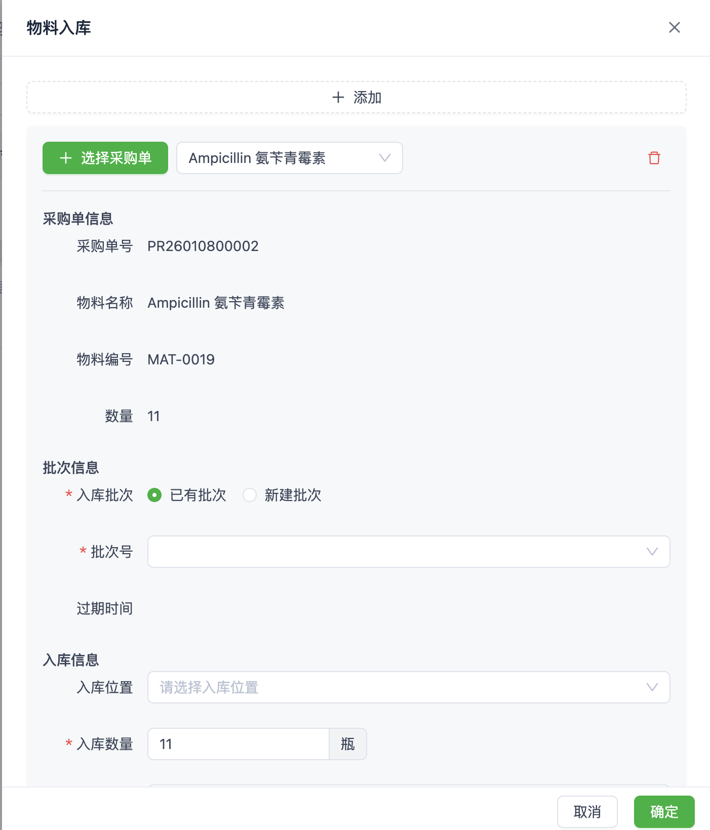 入库关联采购单