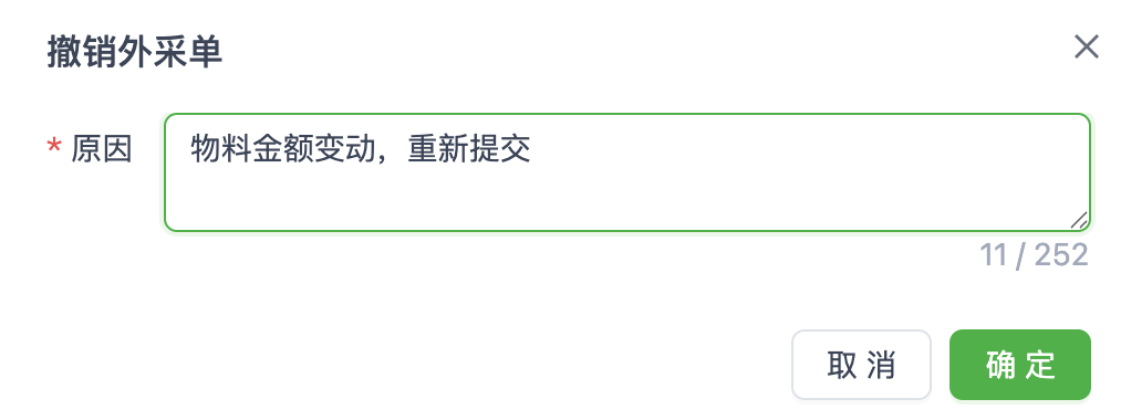 撤销外采单