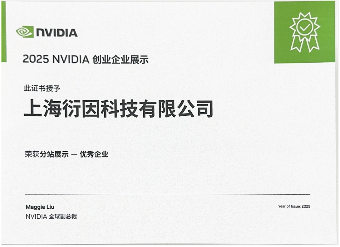 2025 NVIDIA 创业企业展示“优秀企业”