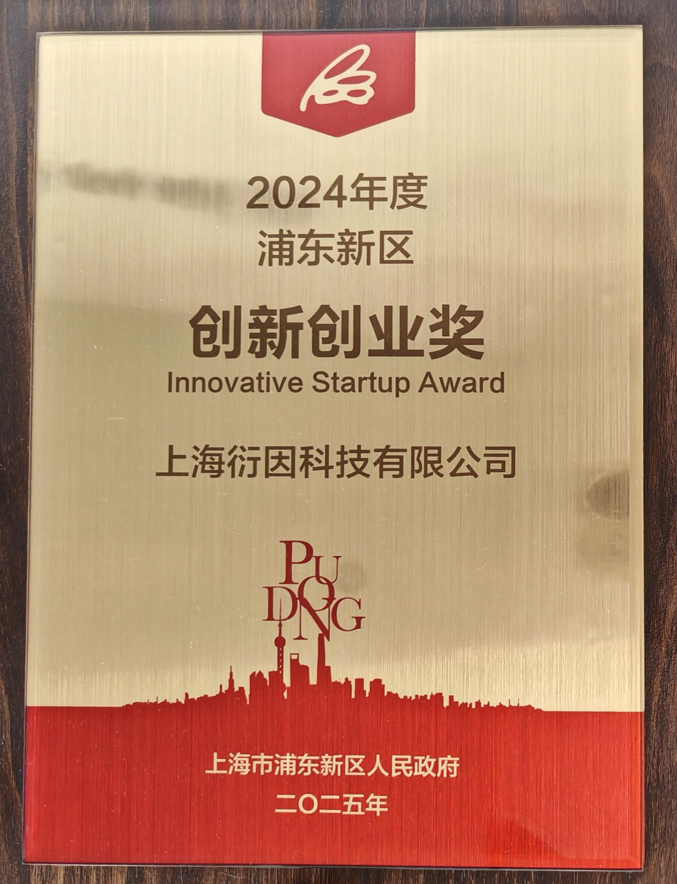 创新创业奖