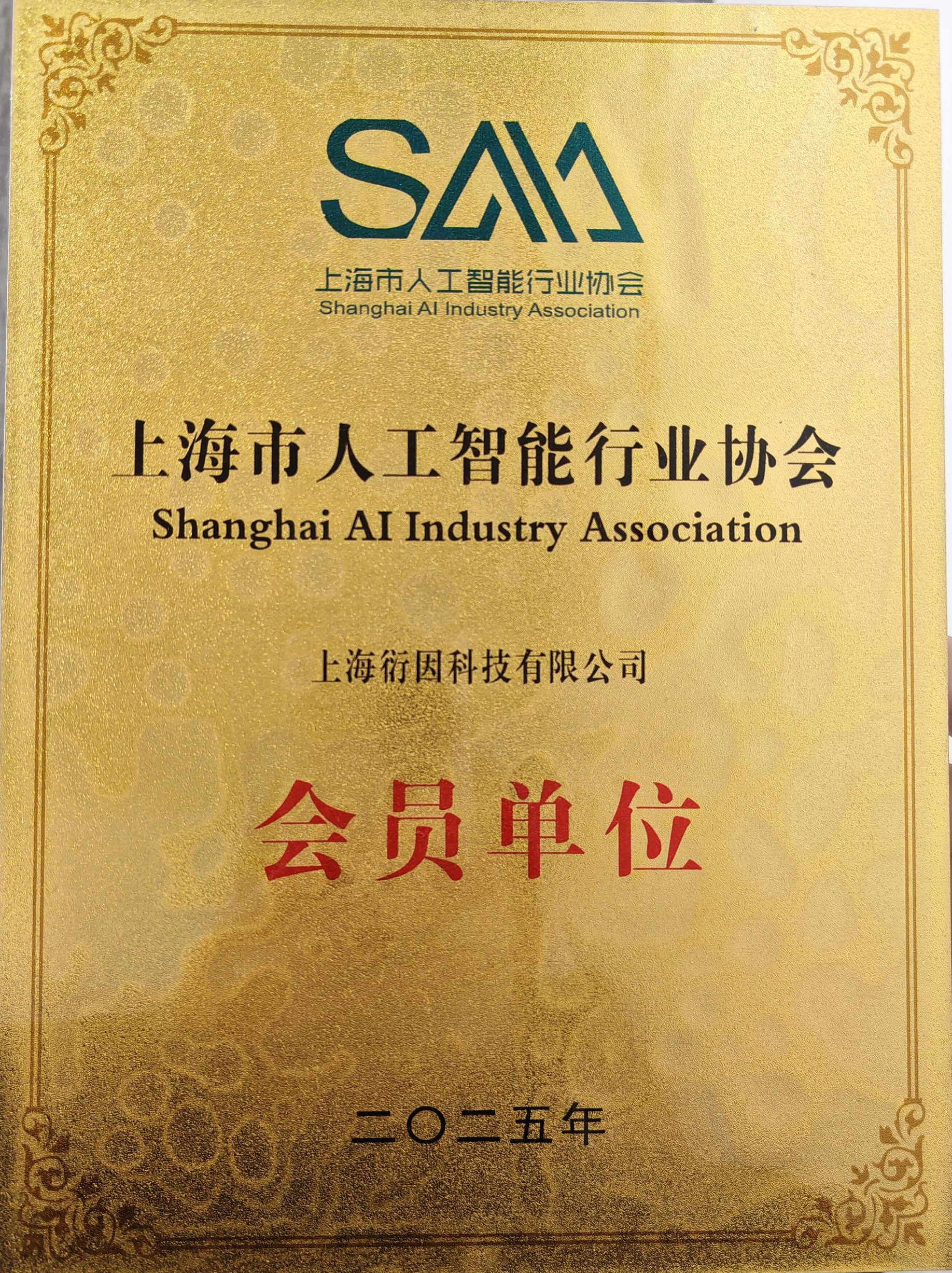 上海市人工智能行业协会会员单位