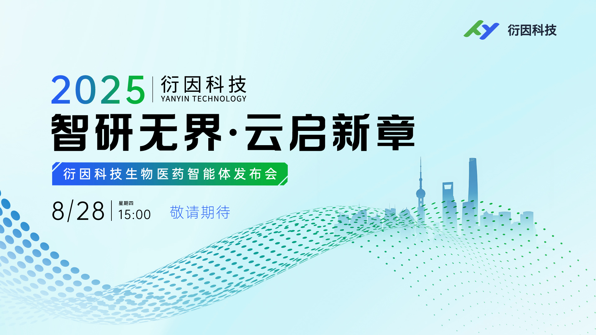 衍因科技生物医药智能体发布会