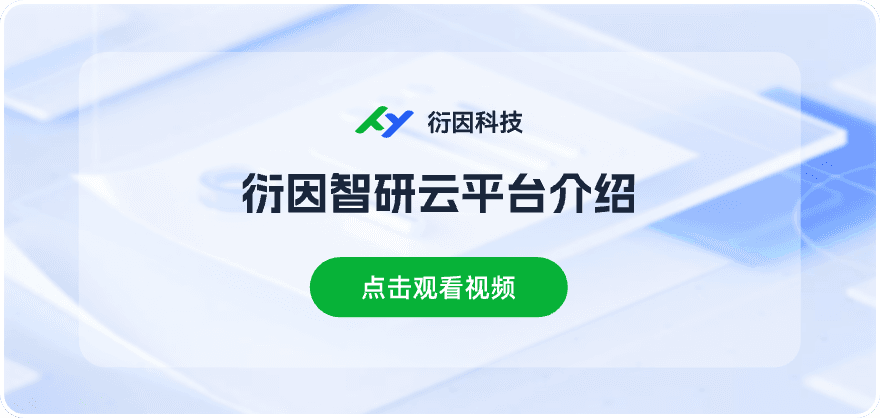 衍因智研云平台介绍