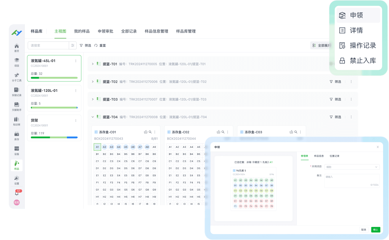 样品&细胞库管理-1